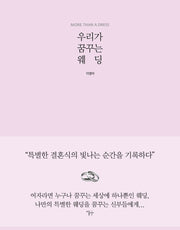 우리가 꿈꾸는 웨딩(양장본 HardCover)