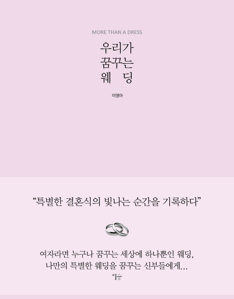 우리가 꿈꾸는 웨딩(양장본 HardCover)