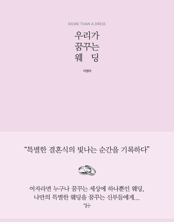 우리가 꿈꾸는 웨딩(양장본 HardCover)