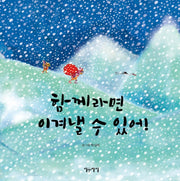함께라면 이겨낼 수 있어!(생각쏙쏙 마음쑥쑥 시리즈)(양장본 HardCover)