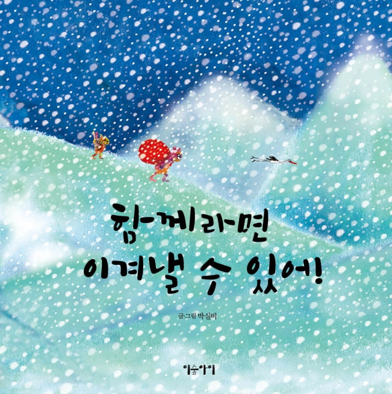 함께라면 이겨낼 수 있어!(생각쏙쏙 마음쑥쑥 시리즈)(양장본 HardCover)