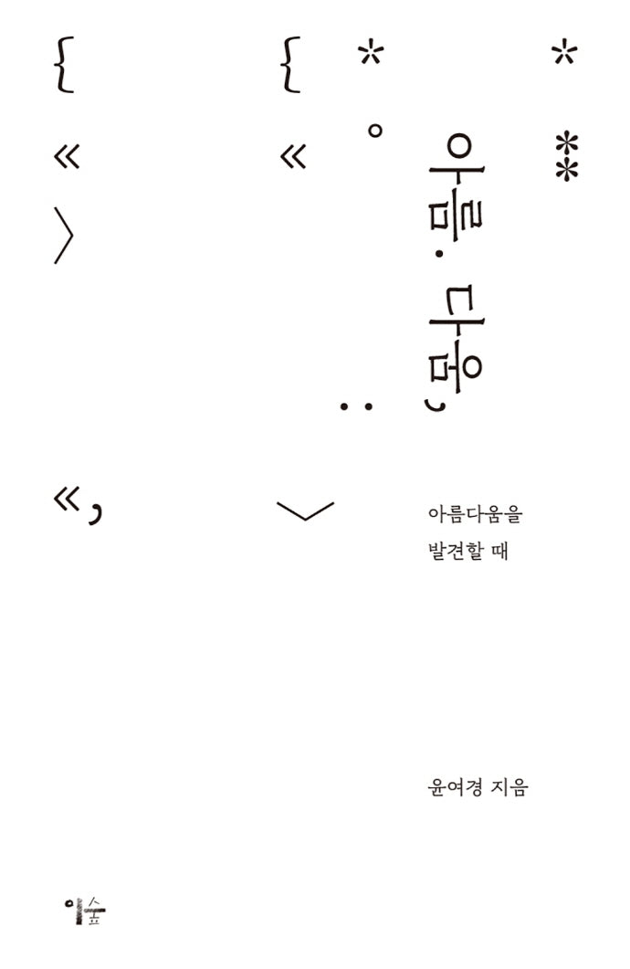 아름 다움,