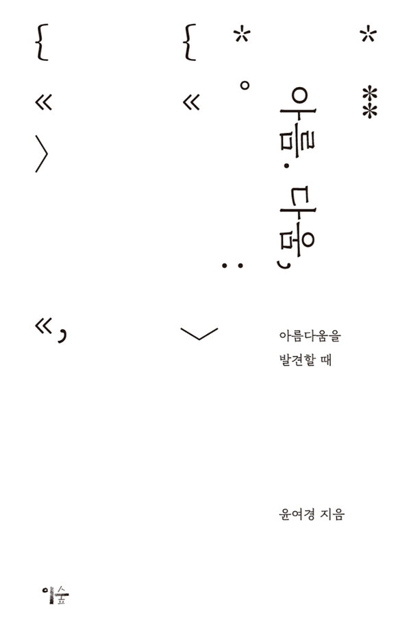 아름 다움,