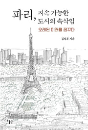 파리, 지속 가능한 도시의 속삭임