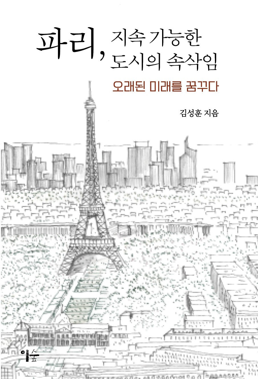 파리, 지속 가능한 도시의 속삭임