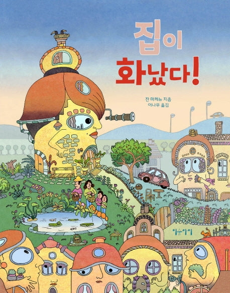 집이 화났다!(생각쏙쏙 마음쑥쑥 시리즈)