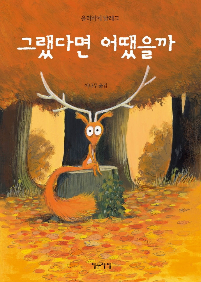 그랬다면 어땠을까(생각쏙쏙 마음쑥쑥 시리즈)(양장본 Hardcover)