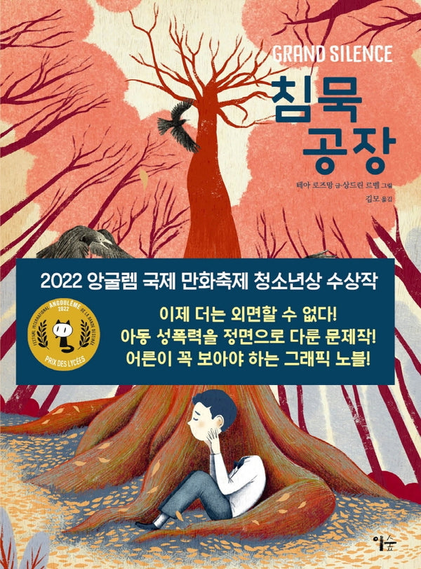 침묵 공장(그래픽 노블)