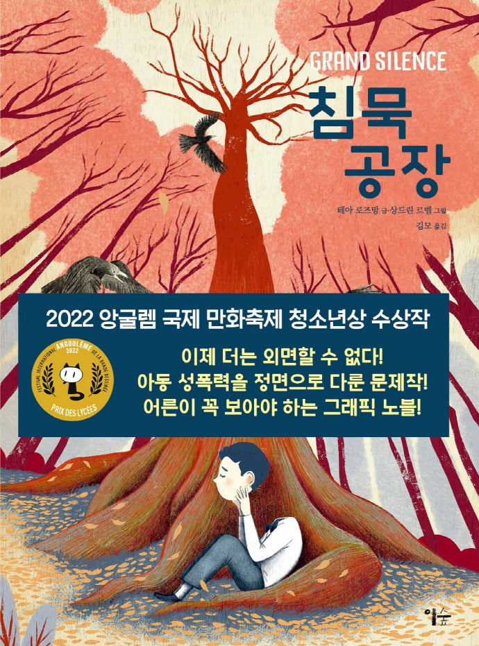 침묵 공장(그래픽 노블)