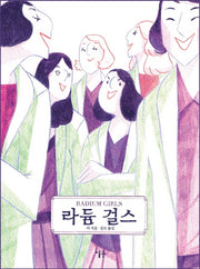 라듐 걸스(그래픽 노블)(양장본 Hardcover)