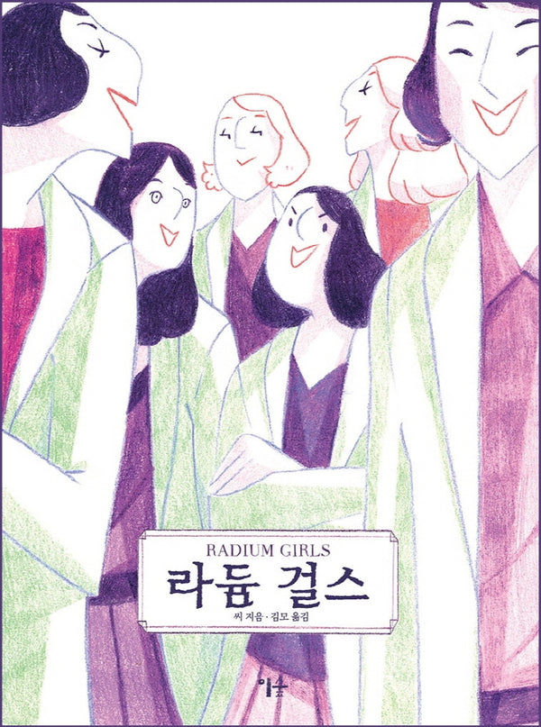 라듐 걸스(그래픽 노블)(양장본 Hardcover)