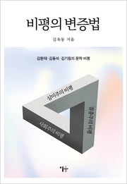 비평의 변증법