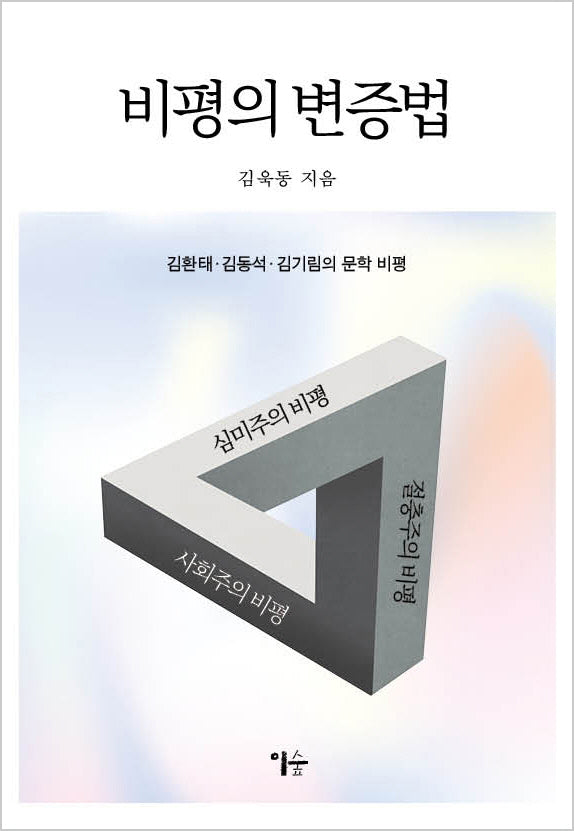비평의 변증법