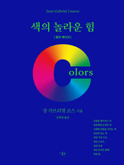 색의 놀라운 힘(컬러 에디션)(양장본 Hardcover)