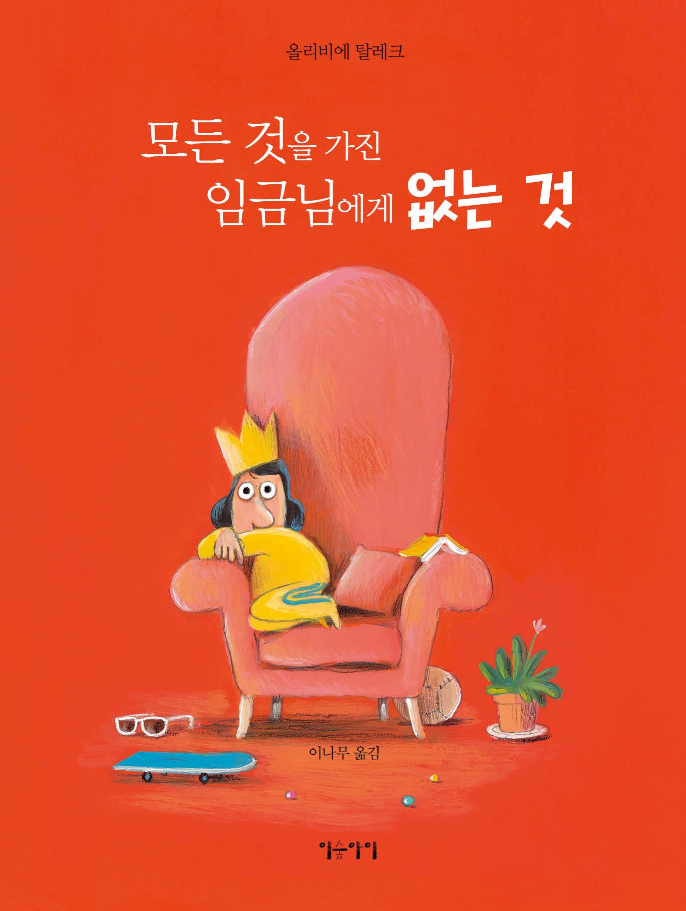 모든 것을 가진 임금님에게 없는 것(생각쏙쏙 마음쑥쑥 시리즈)(양장본 Hardcover)
