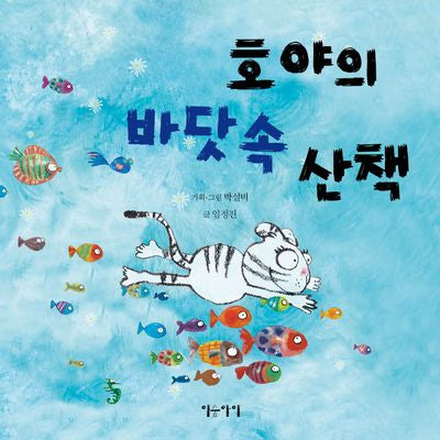 호야의 바닷속 산책(생각쏙쏙 마음쑥쑥 시리즈)(양장본 Hardcover)