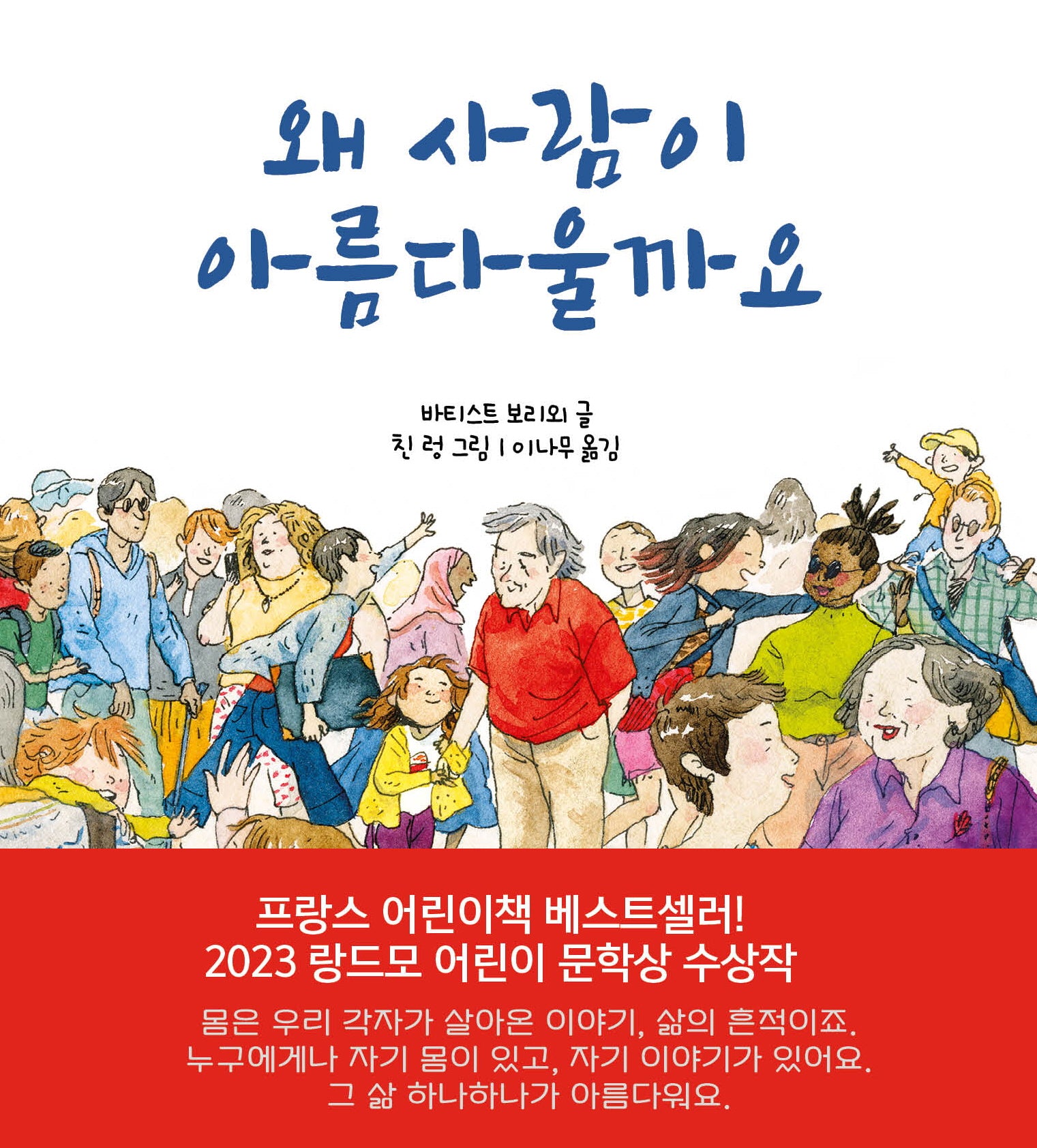 왜 사람이 아름다울까요(양장본 Hardcover)