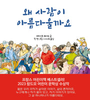 왜 사람이 아름다울까요(양장본 Hardcover)