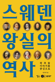 스웨덴 왕실의 역사