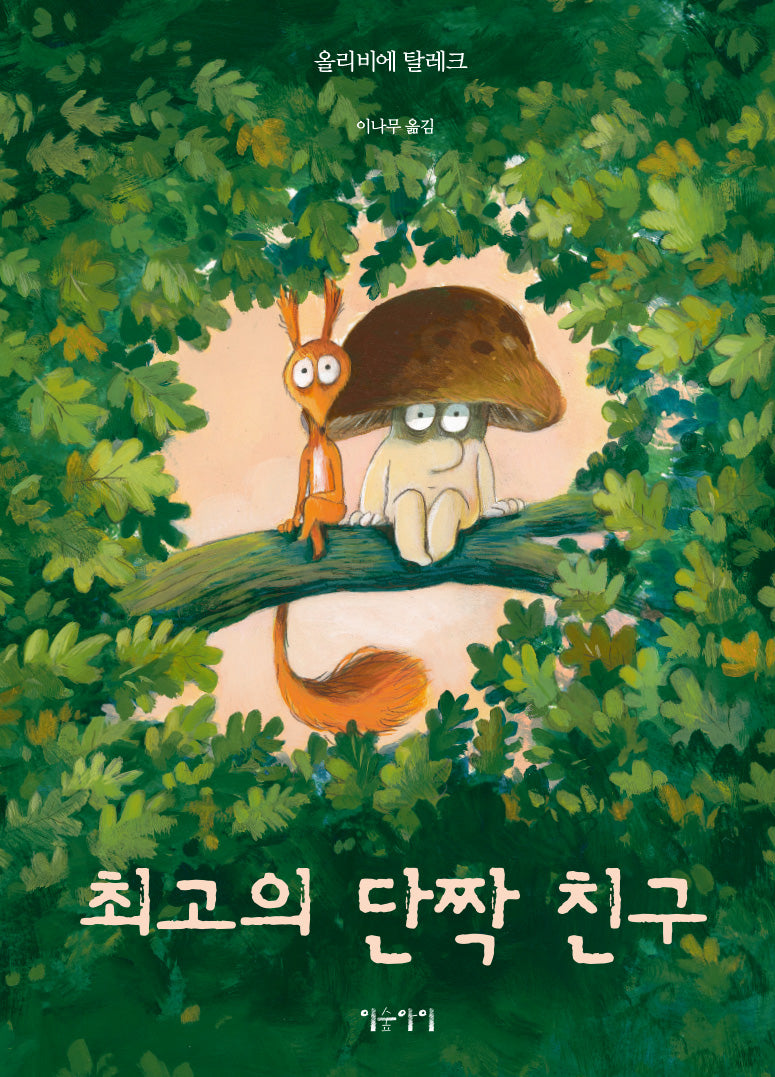 최고의 단짝 친구(생각쏙쏙 마음쑥쑥 시리즈)