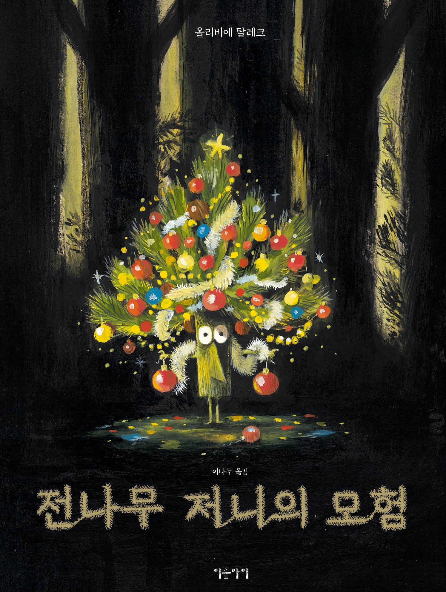 전나무 저니의 모험(생각쏙쏙 마음쑥쑥 시리즈)(양장본 Hardcover)