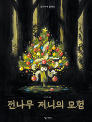 전나무 저니의 모험(생각쏙쏙 마음쑥쑥 시리즈)(양장본 Hardcover)