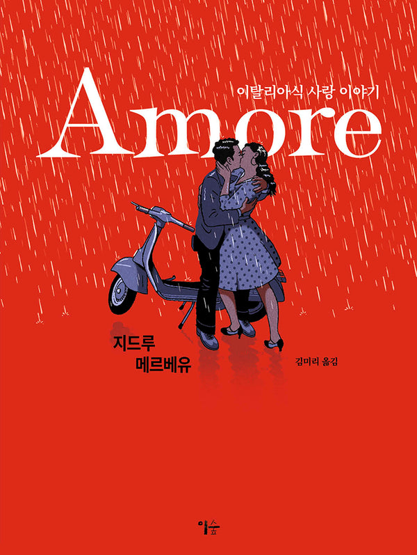 Amore(양장본 Hardcover)