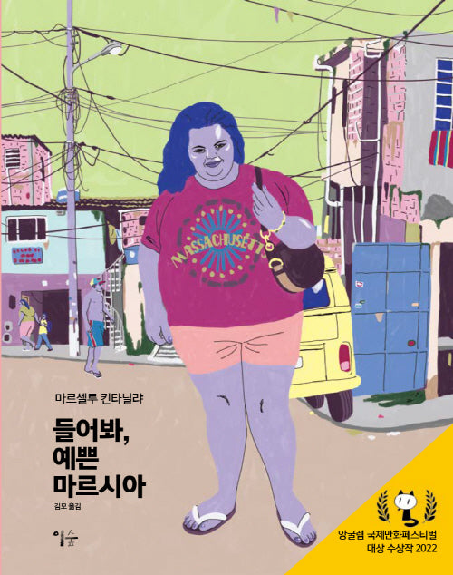 들어봐, 예쁜 마르시아(양장본 Hardcover)