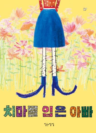 치마를 입은 아빠(열 살 나무의 인생 시리즈)(양장본 Hardcover)