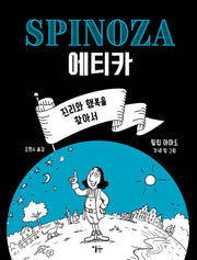 스피노자 에티카