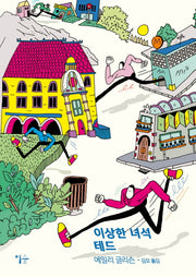 이상한 녀석 테드