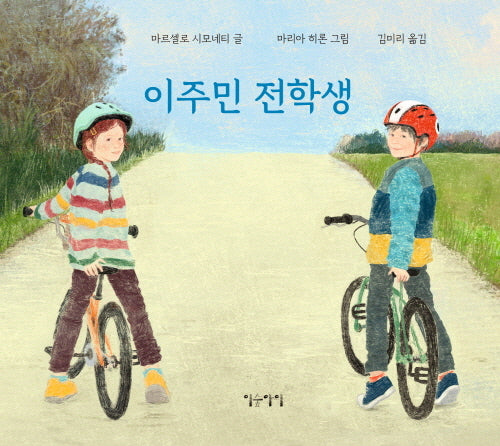 이주민 전학생(양장본 Hardcover)
