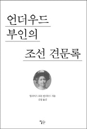 언더우드 부인의 조선 견문록(개정판)