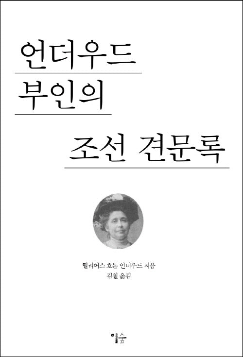 언더우드 부인의 조선 견문록(개정판)