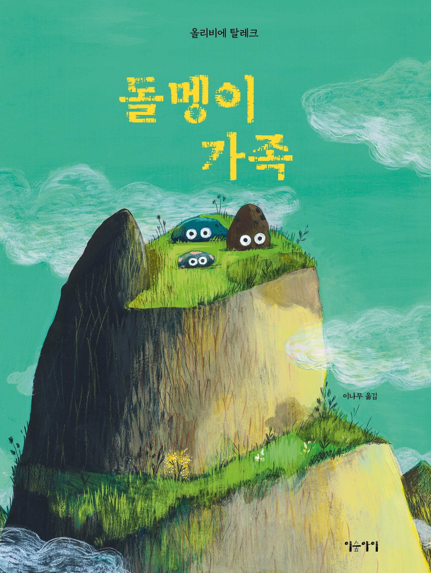 돌멩이 가족(생각쏙쏙 마음쑥쑥)(양장본 Hardcover)