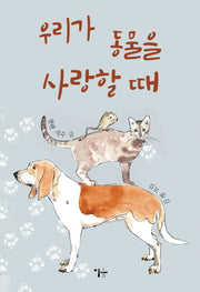 우리가 동물을 사랑할 때