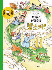 어머나, 이럴수가 방소저!(양장본 Hardcover)