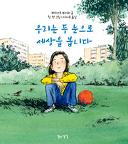 우리는 두 눈으로 세상을 봅니다(양장본 Hardcover)