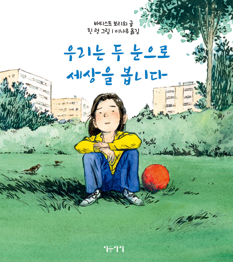 우리는 두 눈으로 세상을 봅니다(양장본 Hardcover)