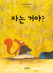 자는 거야?(생각쏙쏙 마음쑥쑥 시리즈)(양장본 Hardcover)