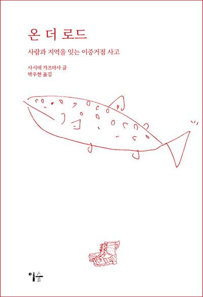온 더 로드