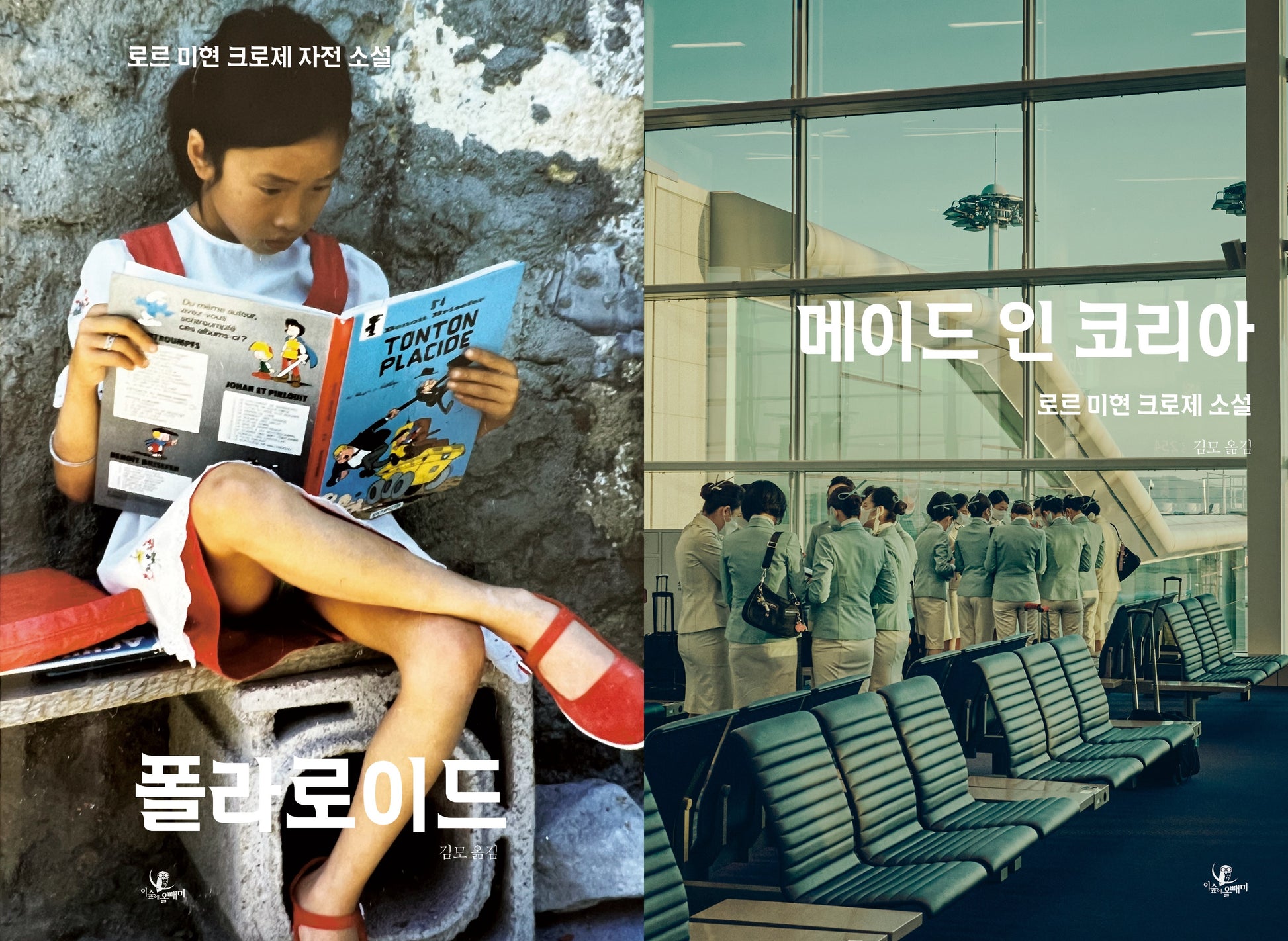 로르 미현 크로제 소설집 세트(전2권)