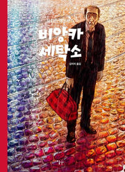 비앙카 세탁소(양장본 Hardcover)