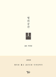 명리 공간(양장본 Hardcover)