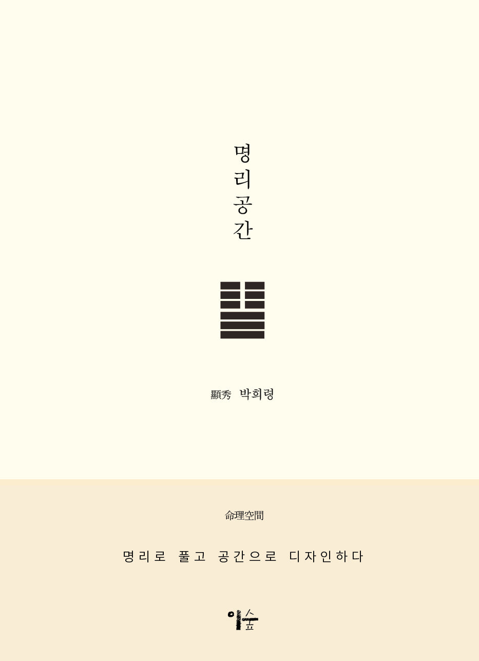 명리 공간(양장본 Hardcover)