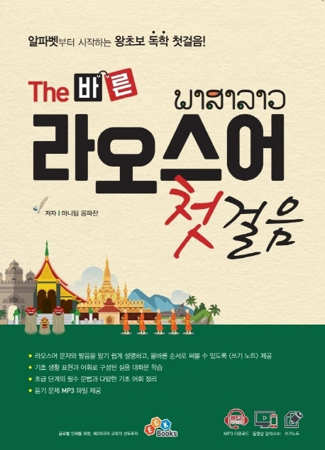 The 바른 라오스어 첫걸음(반양장)