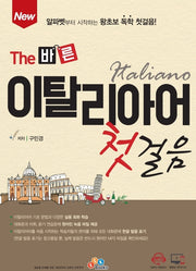 The 바른 이탈리아어 첫걸음(New)