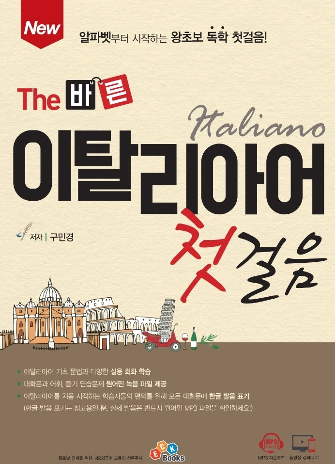 The 바른 이탈리아어 첫걸음(New)