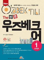 The 바른 우즈베크어 Step 1(New)