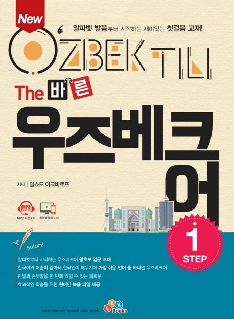 The 바른 우즈베크어 Step 1(New)
